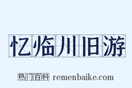 忆临川旧游是什么意思的图片